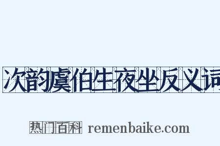 次韵虞伯生夜坐反义词是什么意思的图片